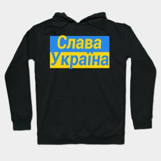 Glory to Ukraine (in Ukrainian) Hoodie